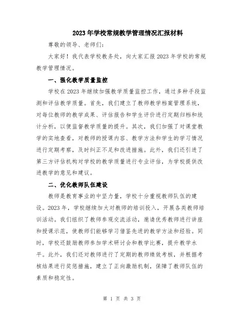 2023年学校常规教学管理情况汇报材料