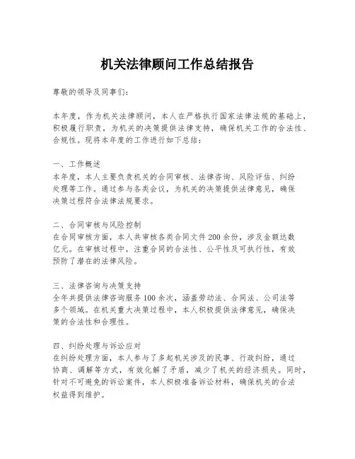机关法律顾问工作总结报告
