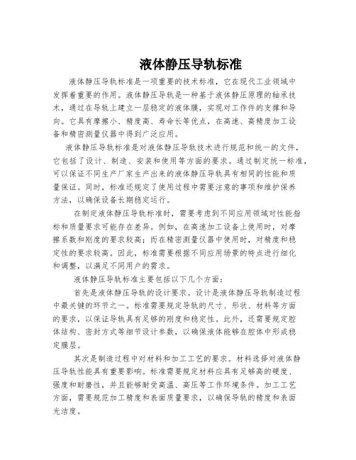 液体静压导轨标准