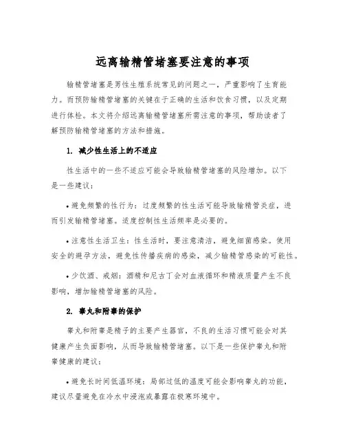 远离输精管堵塞要注意的事项
