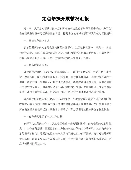 定点帮扶开展情况汇报