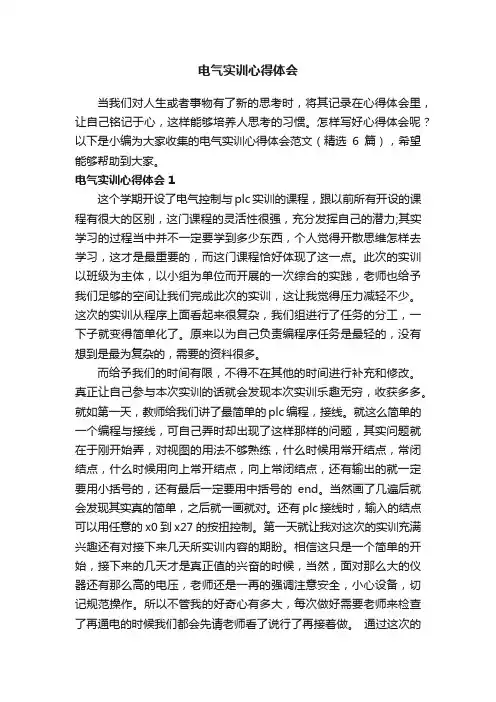电气实训心得体会范文（精选6篇）