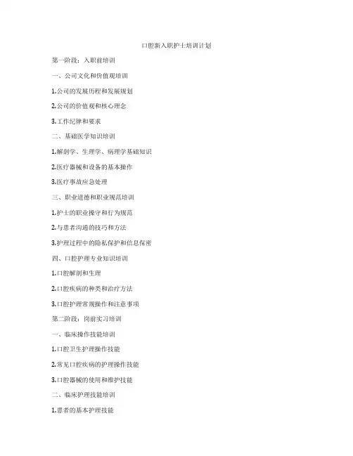 口腔新入职护士培训计划