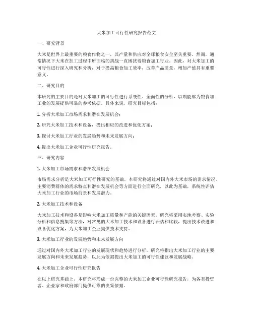 大米加工可行性研究报告范文