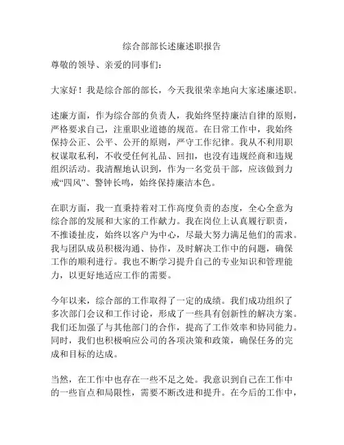 综合部部长述廉述职报告