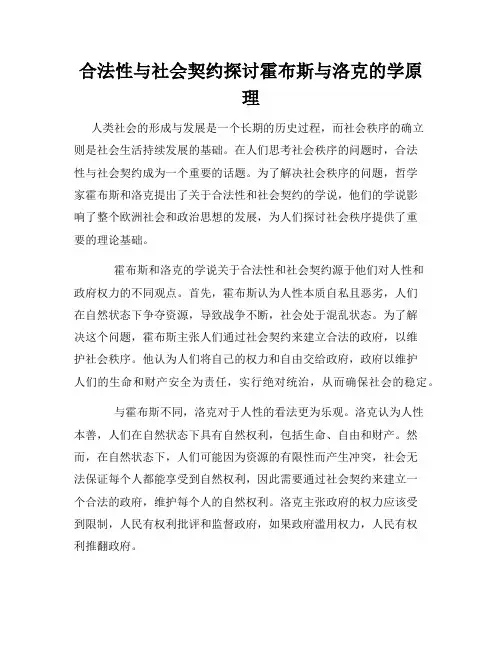 合法性与社会契约探讨霍布斯与洛克的学原理