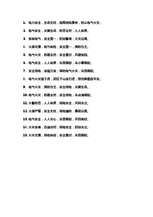 电气火灾安全宣传标语