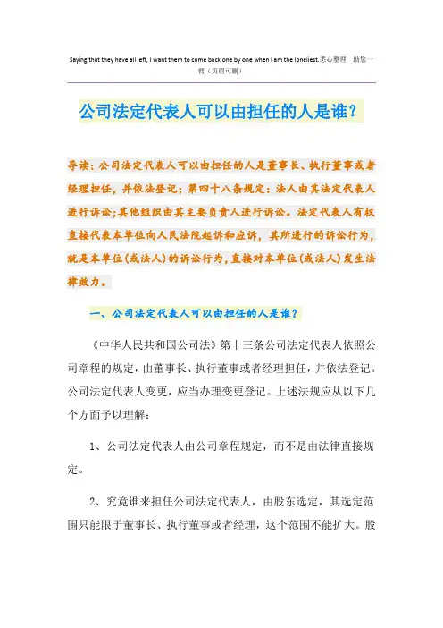 公司法定代表人可以由担任的人是谁？