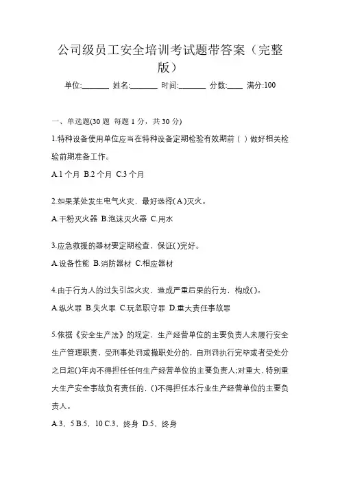 公司级员工安全培训考试题带答案(完整版)