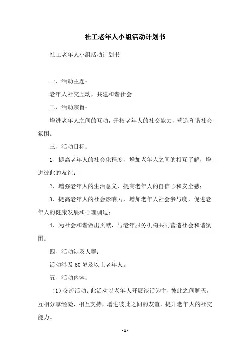 社工老年人小组活动计划书