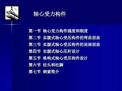 轴心受压构件的整体稳定性教育课件(轴心受力构件强度和刚度、实腹式轴心受压构件的弯曲屈曲、钢索)