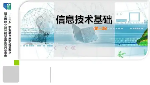 信息技术基础 第三版 模块四 信息检索