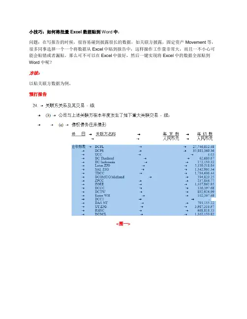 小技巧：如何将批量Excel数据贴到Word中