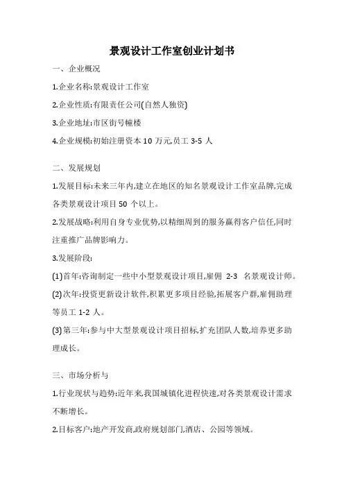 景观设计工作室创业计划书