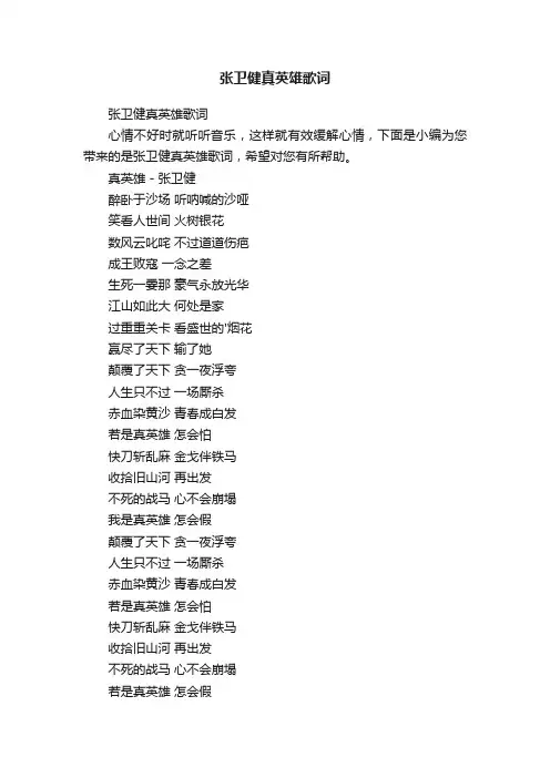 张卫健真英雄歌词