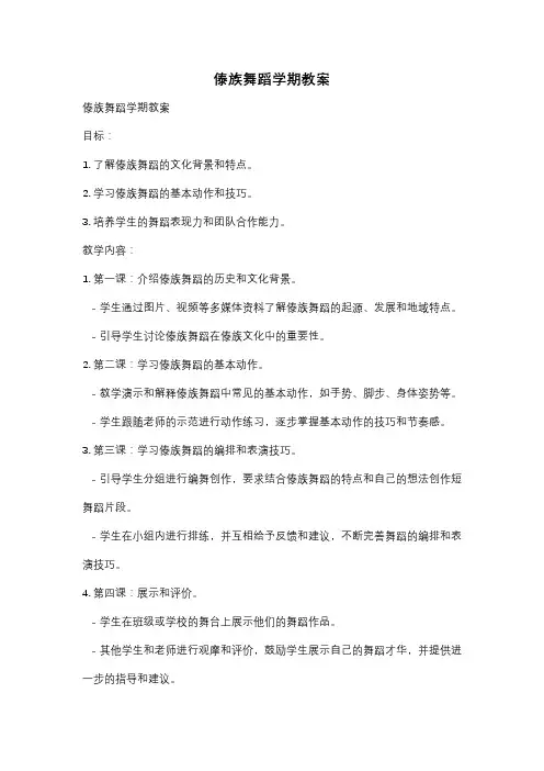 傣族舞蹈学期教案