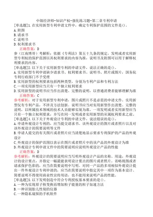 中级经济师-知识产权-强化练习题-第二章专利申请