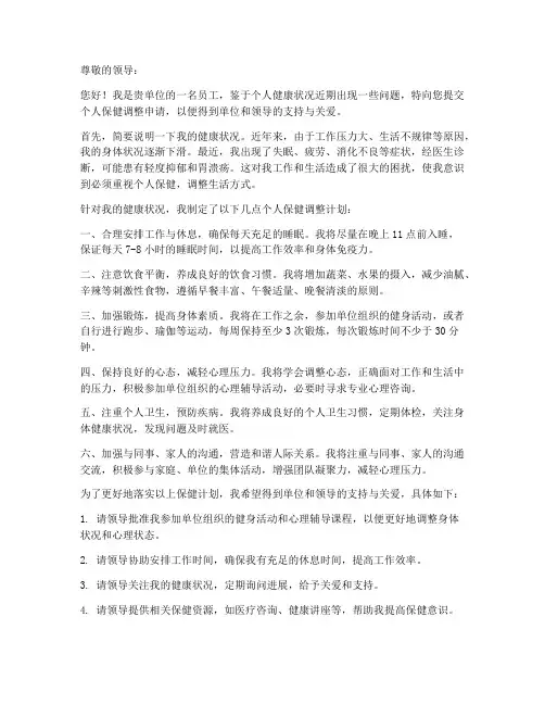 个人保健调整申请书