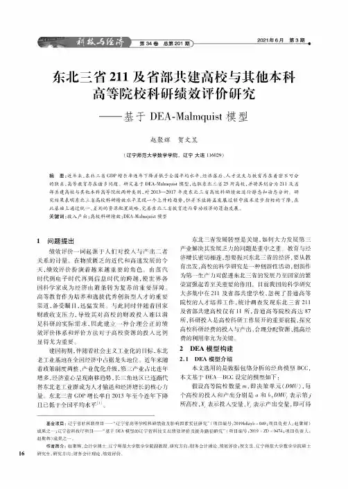 东北三省211及省部共建高校与其他本科高等院校科研绩效评价研究——基于DEA-Malmquist模型