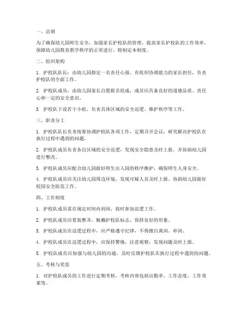 幼儿园家长护校队安全管理制度