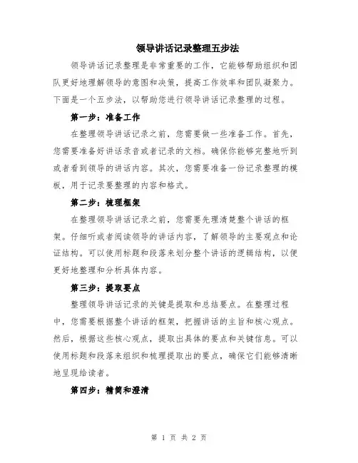 领导讲话记录整理五步法