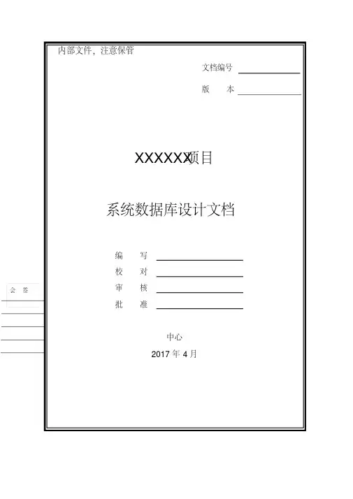 (完整版)系统数据库设计文档模板