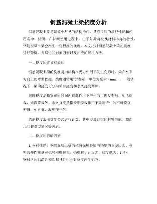 钢筋混凝土梁挠度分析
