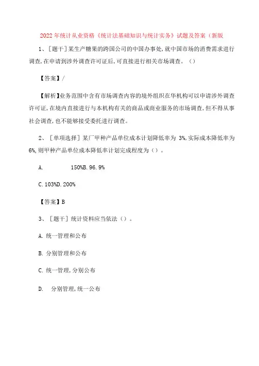 统计从业资格《统计法基础知识与统计实务》试题及答案卷(58)