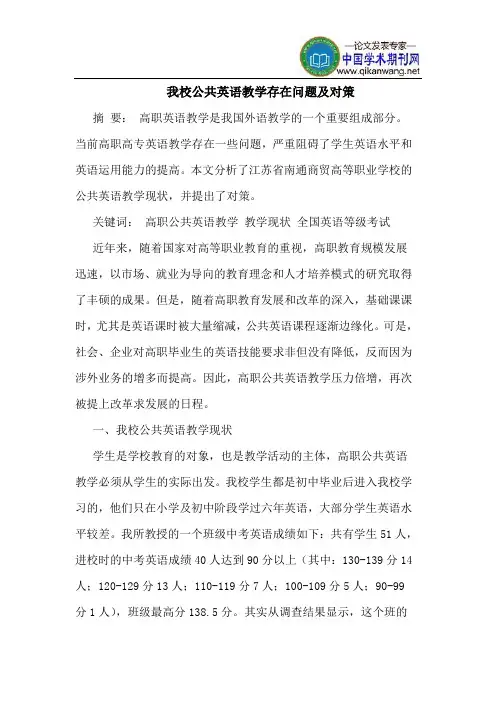 我校公共英语教学存在问题及对策
