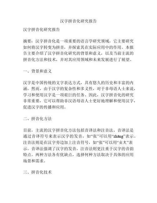 汉字拼音化研究报告