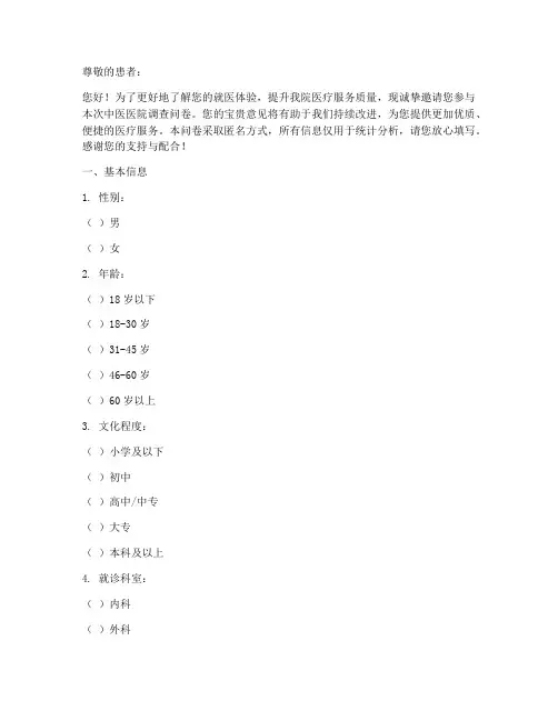 中医医院调查问卷模板