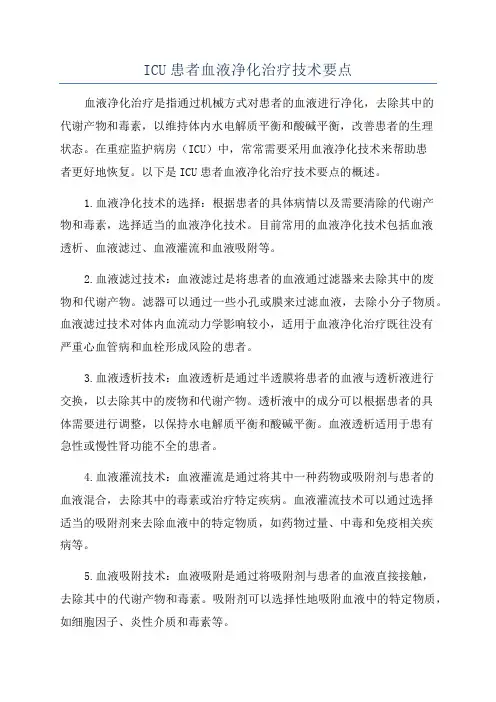 ICU患者血液净化治疗技术要点