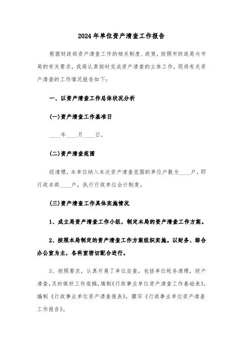 2024年单位资产清查工作报告（2篇）