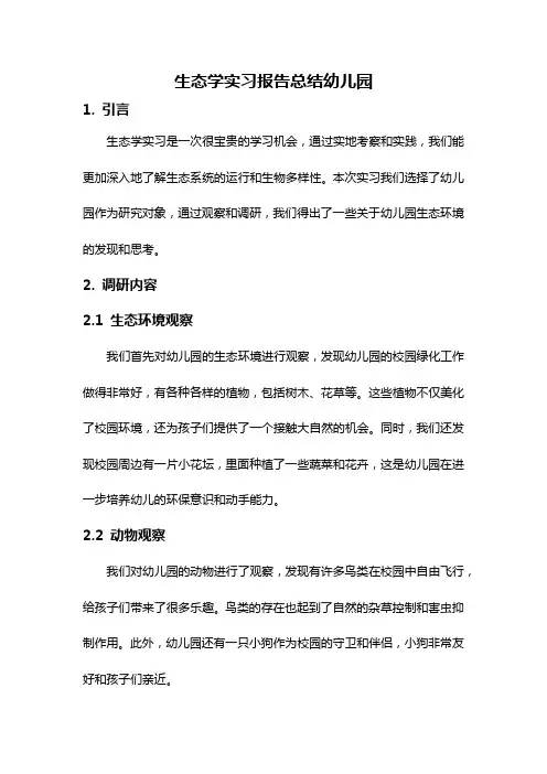 生态学实习报告总结幼儿园