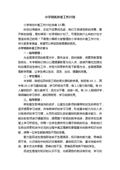 小学培优补差工作计划
