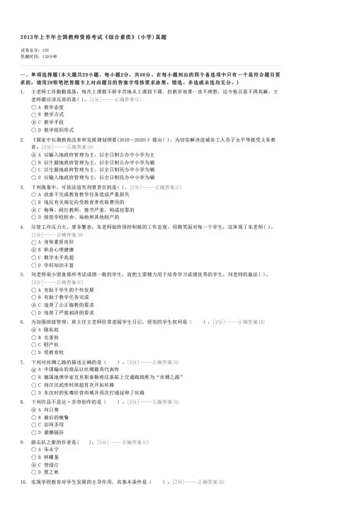 2013年上半年全国教师资格考试综合素质(小学)真题-教师资格小学教师专业知识试卷与试题