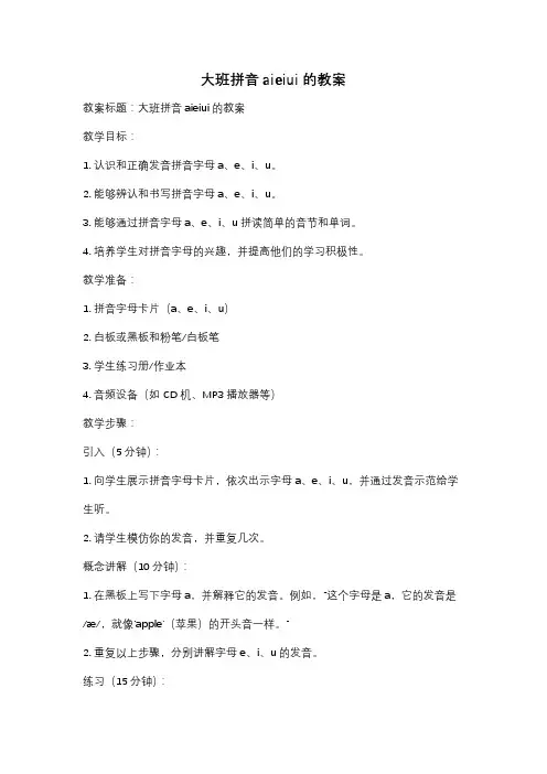 大班拼音aieiui的教案