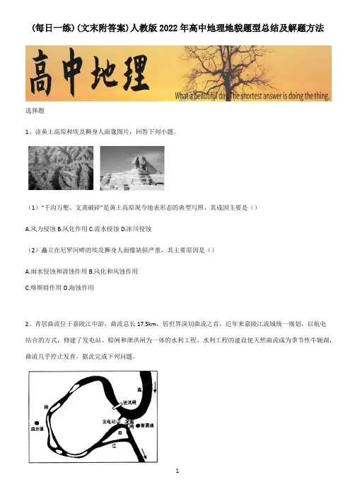(文末附答案)人教版2022年高中地理地貌题型总结及解题方法