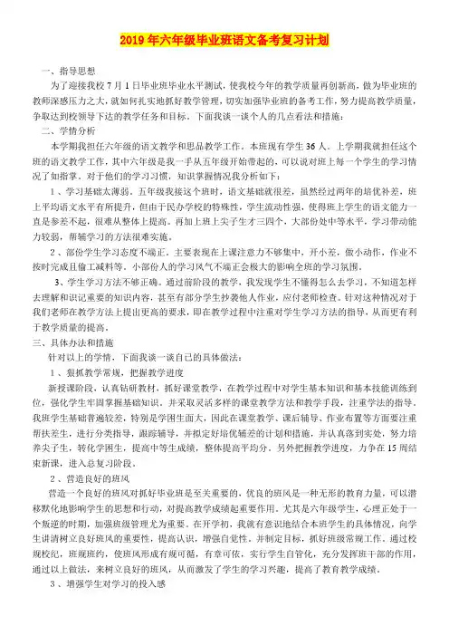 2019年六年级毕业班语文备考复习计划