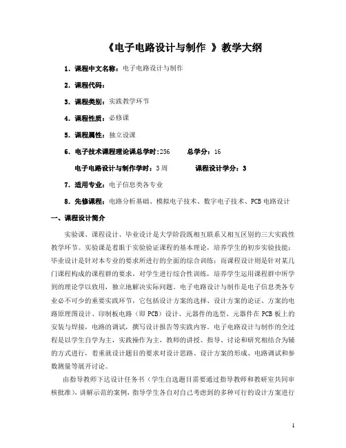 电子电路设计与制作教学大纲