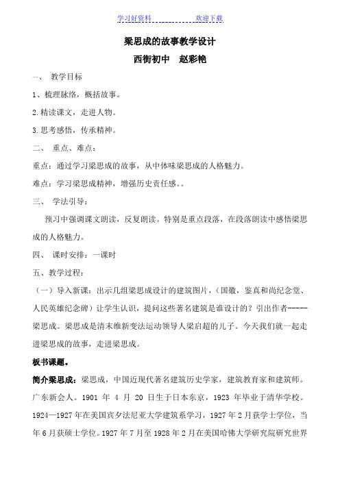 梁思成的故事教学设计