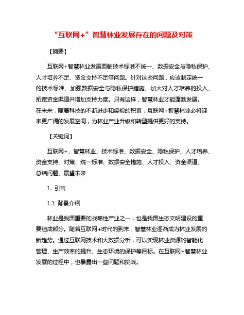 “互联网+”智慧林业发展存在的问题及对策