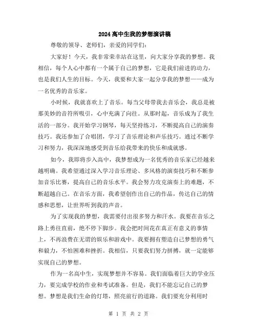 2024高中生我的梦想演讲稿