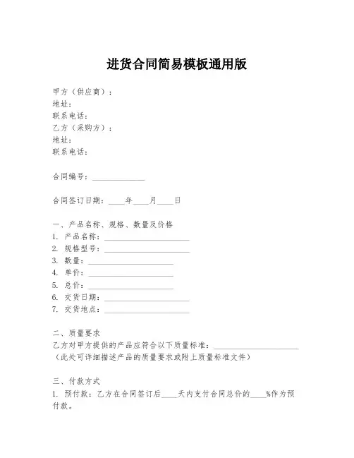 进货合同简易模板通用版