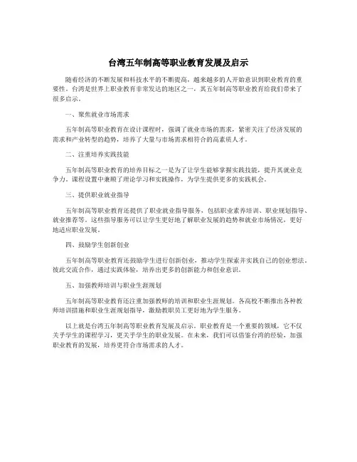 台湾五年制高等职业教育发展及启示