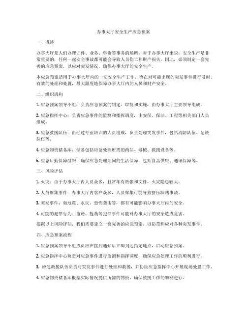 办事大厅安全生产应急预案