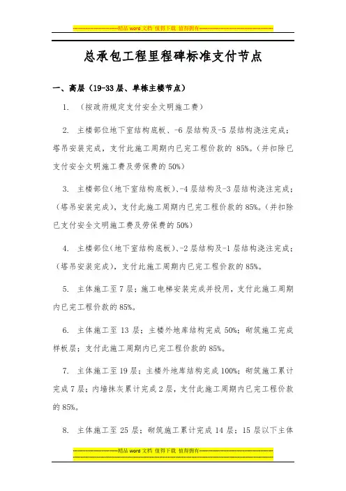 中海地产工程管理公司---总承包工程里程碑标准支付节点