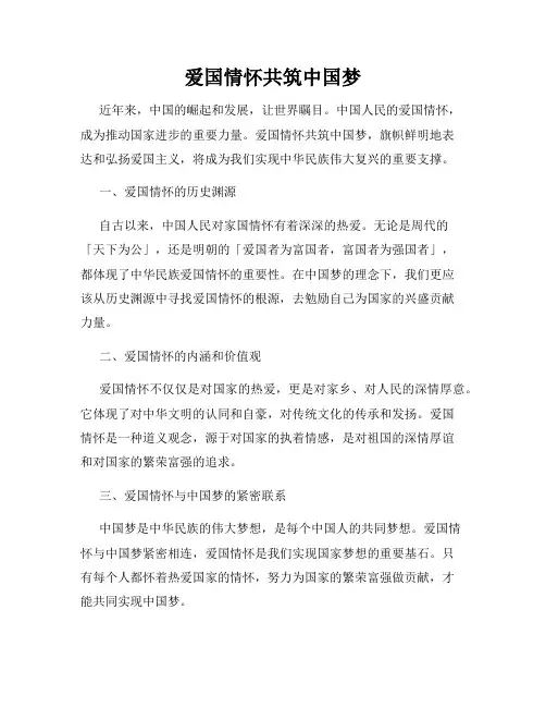 爱国情怀共筑中国梦
