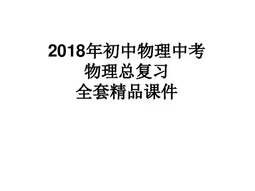 2018年初中物理中考物理总复习全套精品课件