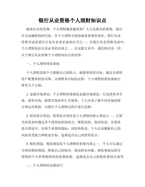 银行从业资格个人理财知识点